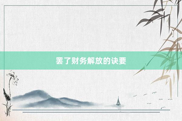 罢了财务解放的诀要