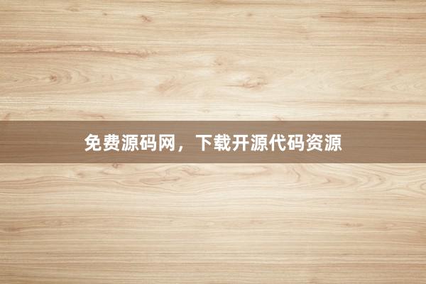 免费源码网，下载开源代码资源
