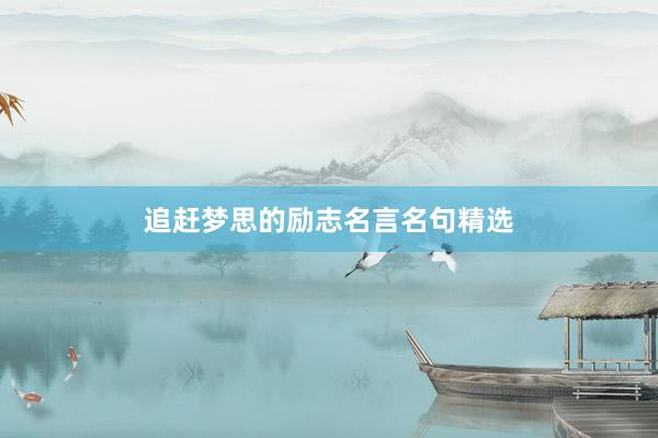 追赶梦思的励志名言名句精选