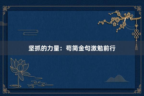 坚抓的力量：苟简金句激勉前行