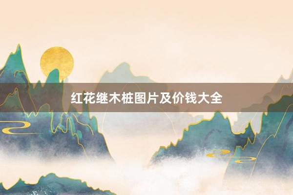 红花继木桩图片及价钱大全